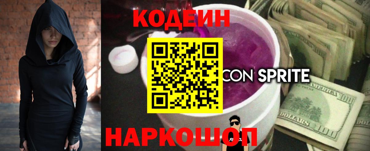 Кодеин Purple Drank  Вход с VPN  Лянтор 